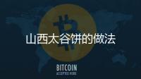 山西太谷餅的做法