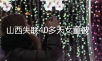 山西失聯(lián)40多天女童被找到已遇難