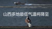 山西多地最低氣溫將降至冰點(diǎn)以下 秋雨寒風(fēng)齊襲來(lái)