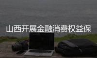 山西開展金融消費權益保護法律法規培訓