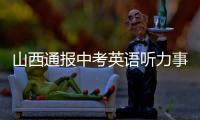 山西通報(bào)中考英語(yǔ)聽(tīng)力事故：重新考試
