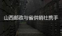 山西郵政與省供銷社攜手共拓新市場