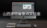 山西重組省重點(diǎn)實(shí)驗(yàn)室 預(yù)計(jì)每年經(jīng)費(fèi)超百萬
