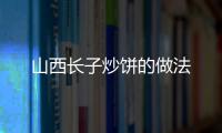 山西長子炒餅的做法