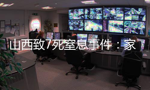 山西致7死窒息事件：家庭作坊有害氣體中毒