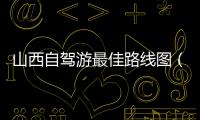 山西自駕游最佳路線圖（山西自駕游最佳路線）