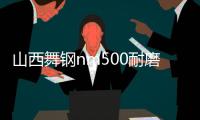 山西舞鋼nm500耐磨板價格現貨報價