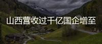 山西營收過千億國企增至八家