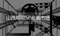 山西規范SP業務市場