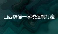 山西辟謠一學校強制打流感疫苗