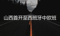 山西首開至西班牙中歐班列