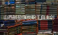 山西鼓勵煤炭職工自主創業 對分流人員發穩崗補貼