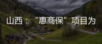 山西：“惠商保”項目為個體工商戶賠付超千萬元