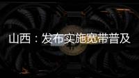山西：發布實施寬帶普及提速工程意見