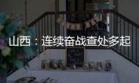 山西：連續(xù)奮戰(zhàn)查處多起“黑廣播”