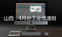 山西：4月份工業增速明顯加快