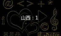 山西：1