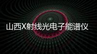山西X射線光電子能譜儀（XPS）中標結果公告