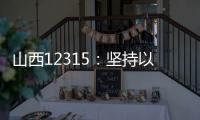 山西12315：堅持以人民為中心 強化消費維權效能