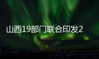 山西19部門聯合印發2023消費提振年行動計劃