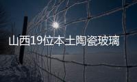 山西19位本土陶瓷玻璃藝術大師出爐,行業資訊