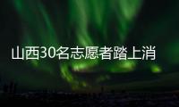 山西30名志愿者踏上消費維權新征程