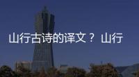 山行古詩的譯文？ 山行古詩的意思