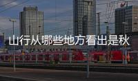 山行從哪些地方看出是秋天 山行中哪些詞語表明了秋天