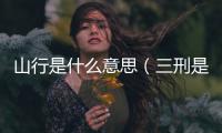 山行是什么意思（三刑是什么意思）