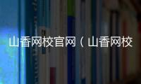 山香網校官網（山香網校）