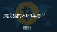 屬狗豬的2024年春節戴什么飾品運氣好 佩戴紅繩手鏈旺財