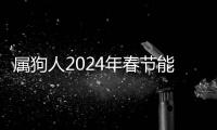 屬狗人2024年春節(jié)能發(fā)財(cái)嗎
