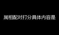 屬相配對打分具體內容是什么?