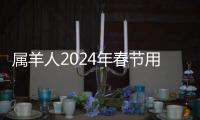 屬羊人2024年春節(jié)用什么顏色吉利