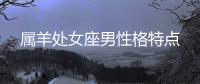屬羊處女座男性格特點