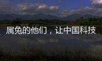 屬兔的他們，讓中國科技揚眉吐氣！—新聞—科學網