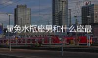 屬兔水瓶座男和什么座最配 屬兔水瓶座男和什么座最配婚姻