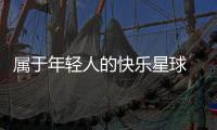 屬于年輕人的快樂星球 解析新款雪鐵龍C3