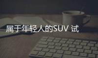 屬于年輕人的SUV 試駕一汽奔騰X40手動版