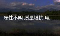 屬性不明 質量堪憂 電動平衡車滑行在“灰色地帶”