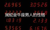 屬蛇金牛座男人的性格