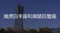 屬虎白羊座和屬鼠巨蟹座在一起好不好 愛情指數分析