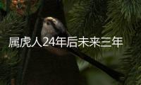 屬虎人24年后未來三年整體運勢如何