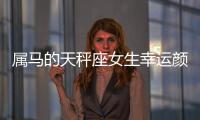 屬馬的天秤座女生幸運顏色 屬馬的天秤座女生幸運顏色是什么