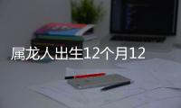 屬龍人出生12個月12種不同命是真的，來看看你是哪種