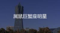 屬鼠巨蟹座明星
