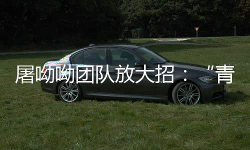 屠呦呦團(tuán)隊(duì)放大招：“青蒿素抗藥性”等研究獲新突破