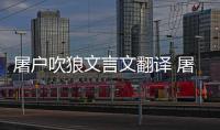 屠戶吹狼文言文翻譯 屠戶吹狼翻譯及原文