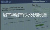 屠宰場屠宰污水處理設備