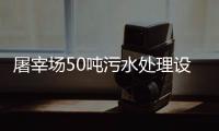 屠宰場50噸污水處理設(shè)備安裝